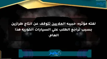 لفتة مؤثرة: حبيبة الملايين تتوقف عن إنتاج طرازين بسبب تراجع الطلب على السيارات الكورية هذا العام.